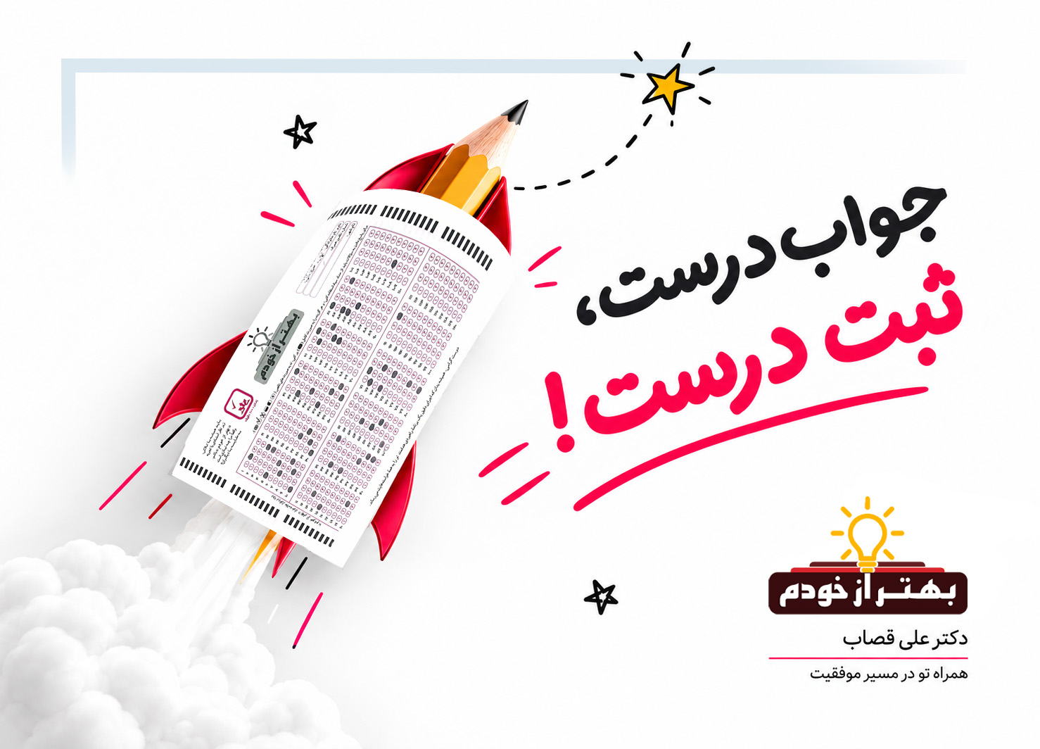 روش صحیح پر کردن پاسخنامه آزمون تیزهوشان؛ اشتباهات رایج و نمونه صحیح پاسخبرگ تیزهوشان | بهتر از خودم